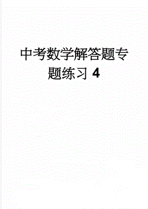 中考数学解答题专题练习4(4页).doc