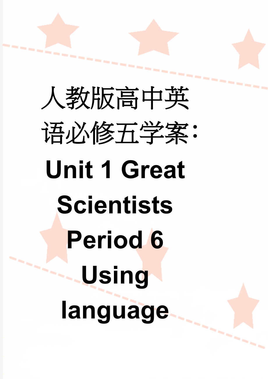 人教版高中英语必修五学案：Unit 1 Great Scientists Period 6 Using language(3页).doc_第1页