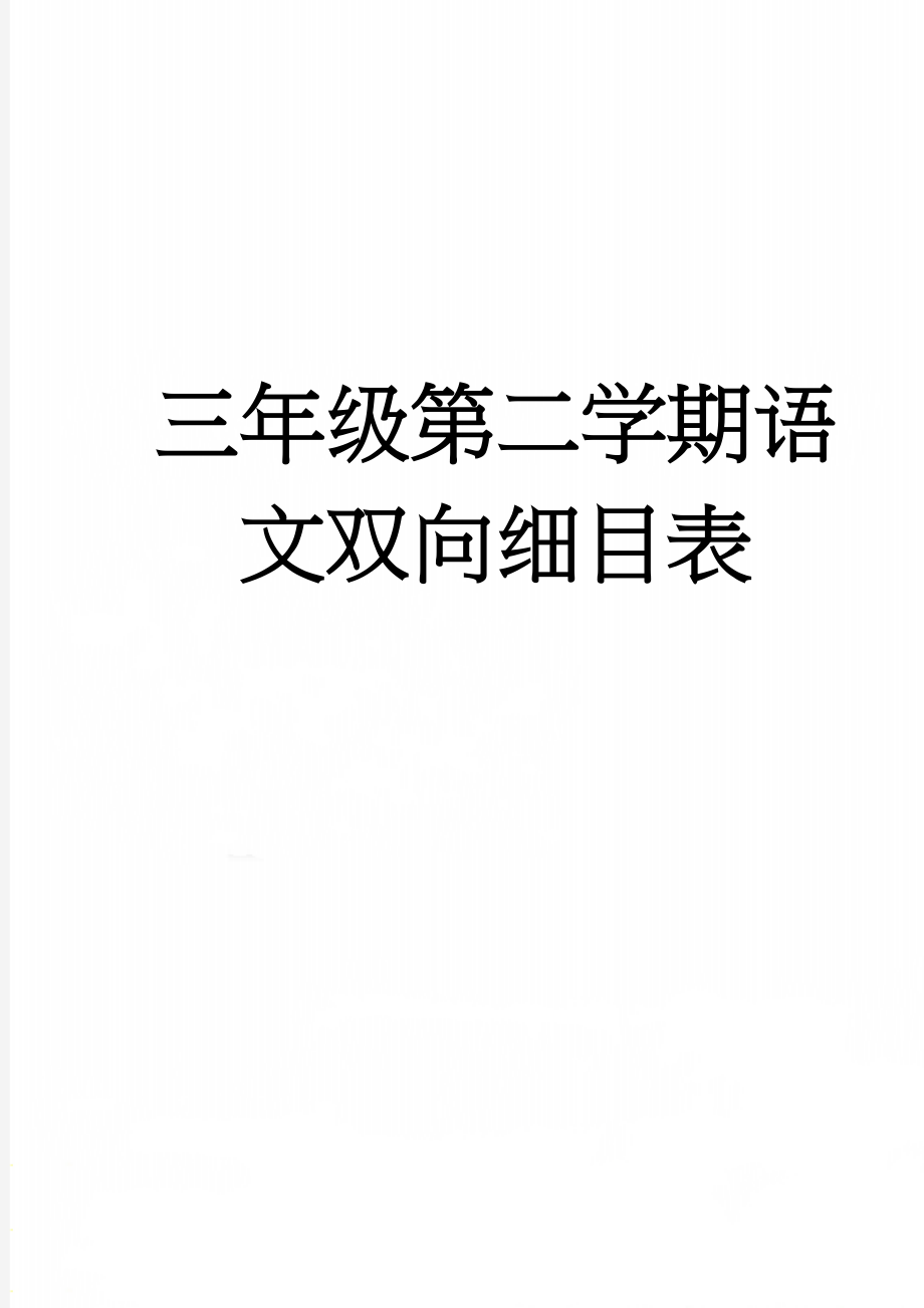 三年级第二学期语文双向细目表(11页).doc_第1页