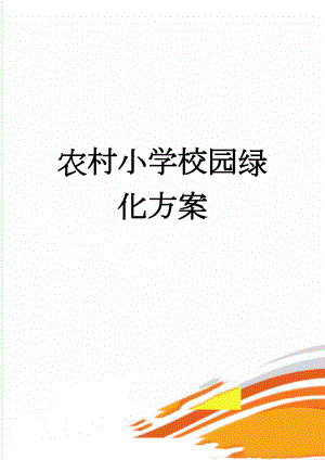 农村小学校园绿化方案(3页).doc