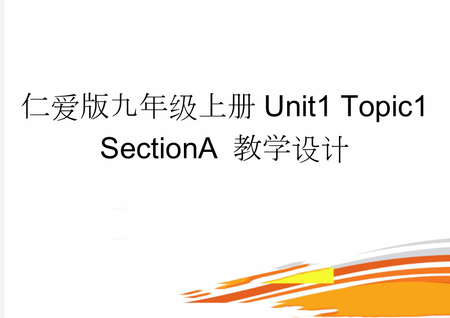 仁爱版九年级上册Unit1 Topic1 SectionA 教学设计(9页).doc_第1页