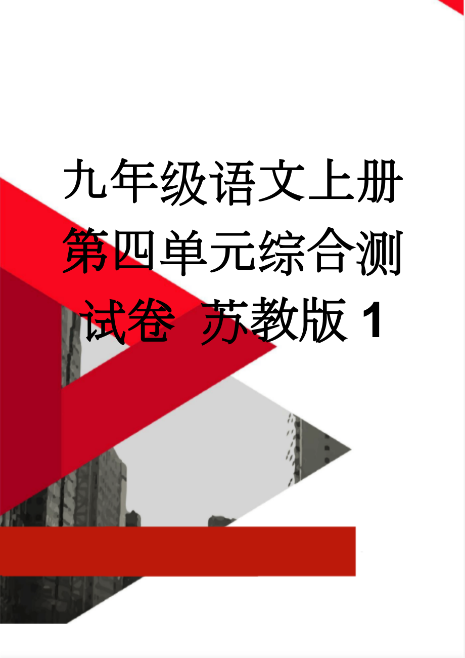 九年级语文上册 第四单元综合测试卷 苏教版1(8页).doc_第1页