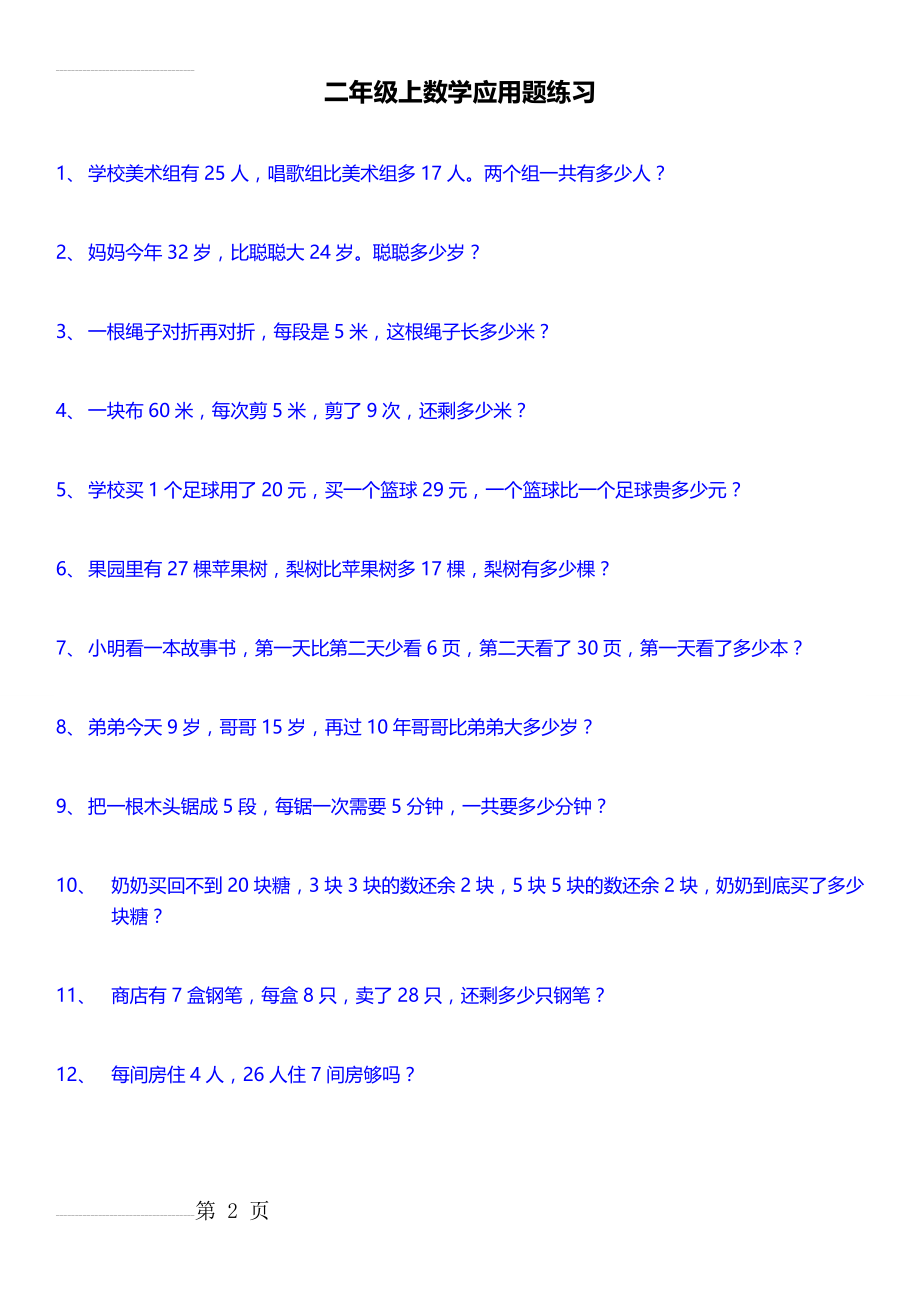 最新人教版二年级上册数学应用题200道(18页).doc_第2页