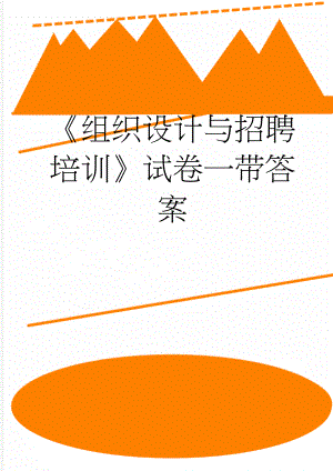 《组织设计与招聘培训》试卷一带答案(42页).docx