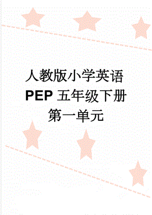 人教版小学英语PEP五年级下册第一单元(20页).doc