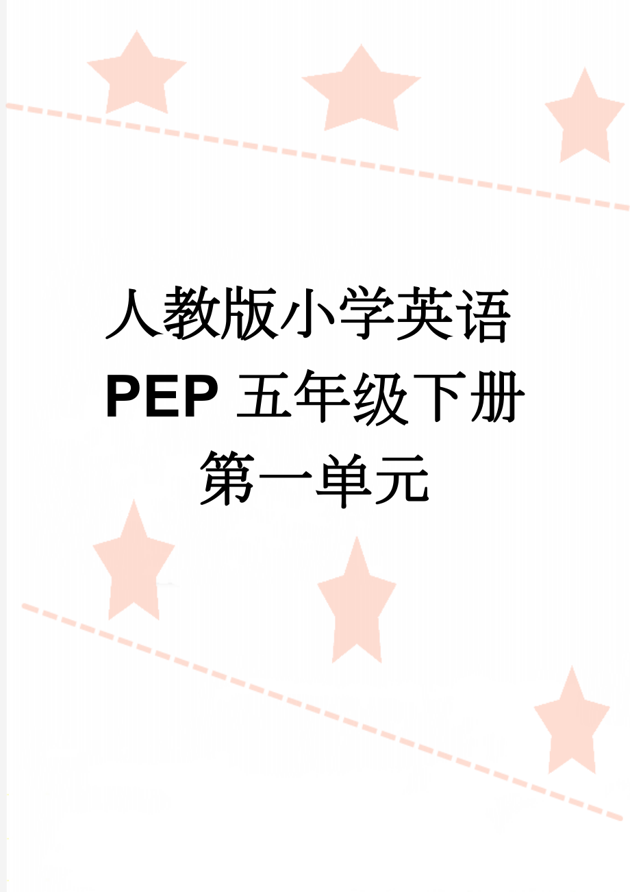 人教版小学英语PEP五年级下册第一单元(20页).doc_第1页