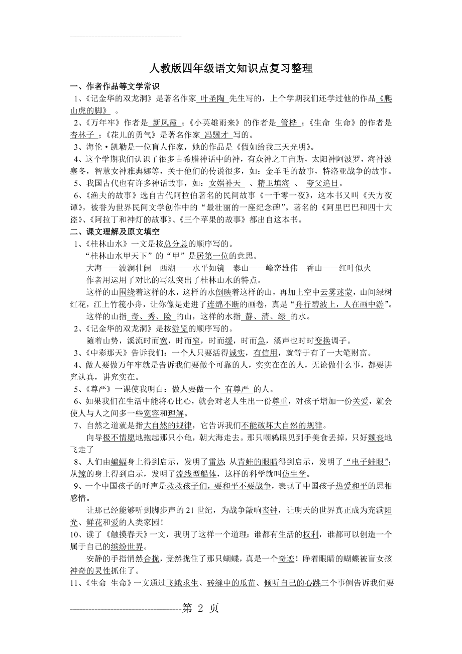 人教版语文四年级下册知识点复习整理(4页).doc_第2页