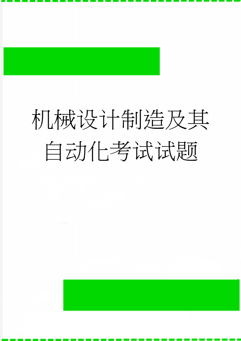 机械设计制造及其自动化考试试题(8页).doc_第1页