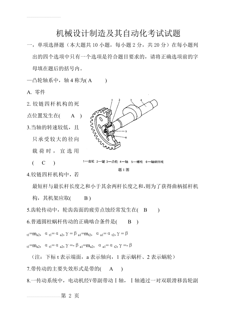 机械设计制造及其自动化考试试题(8页).doc_第2页