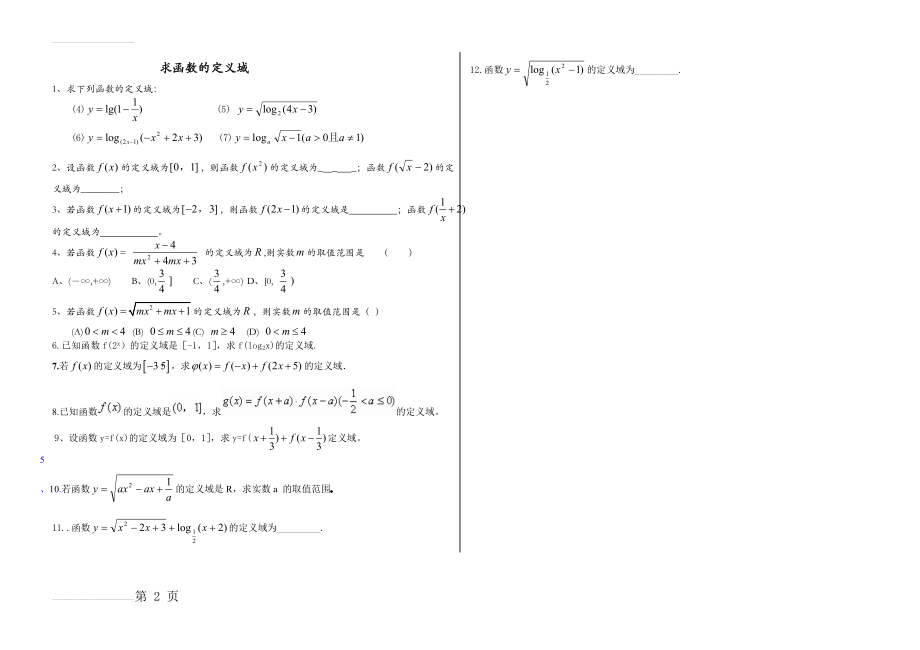 函数定义域求法及练习题含答案 (1)(2页).doc_第2页