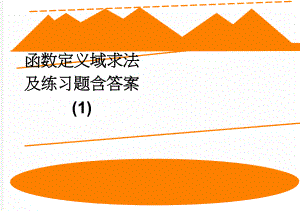 函数定义域求法及练习题含答案 (1)(2页).doc