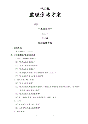 房建工程施工监理旁站方案.pdf