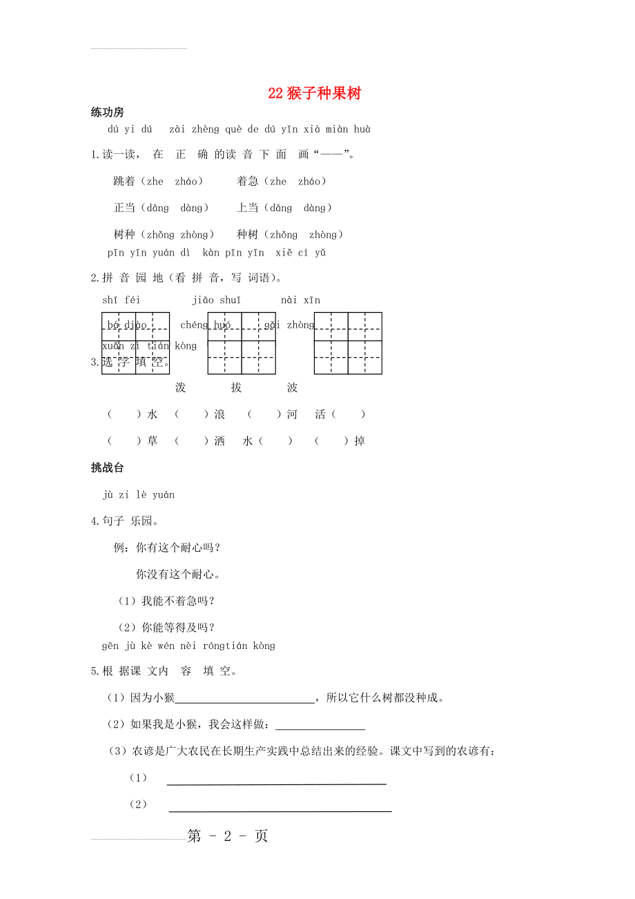 二年级语文下册《22 猴子种果树》同步精练 苏教版1(3页).doc_第2页