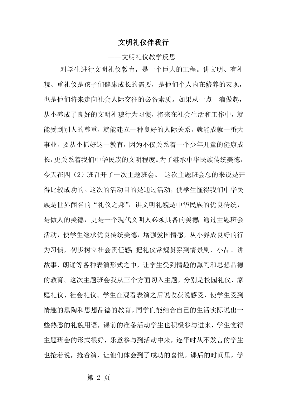 《文明礼仪伴我行》教学反思(3页).doc_第2页