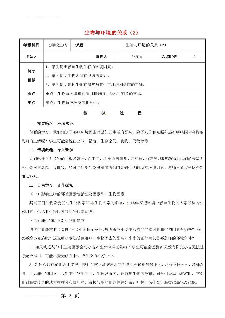 七年级生物上册 1_2_1 生物与环境的关系教案2 （新版）新人教版(4页).doc_第2页