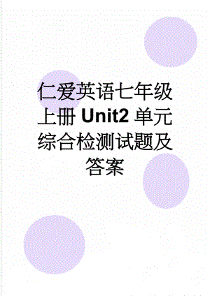 仁爱英语七年级上册Unit2单元综合检测试题及答案(5页).doc