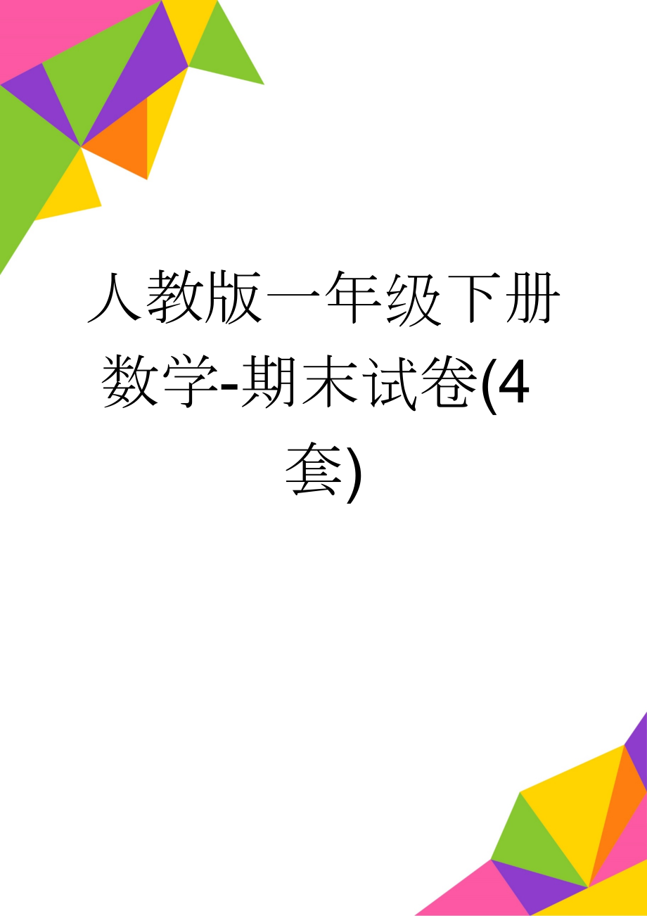 人教版一年级下册数学-期末试卷(4套)(20页).doc_第1页