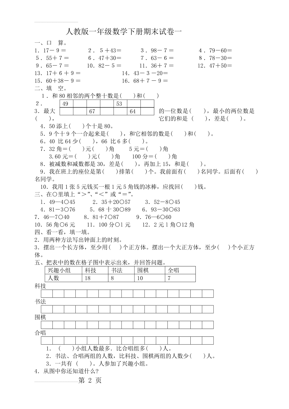 人教版一年级下册数学-期末试卷(4套)(20页).doc_第2页