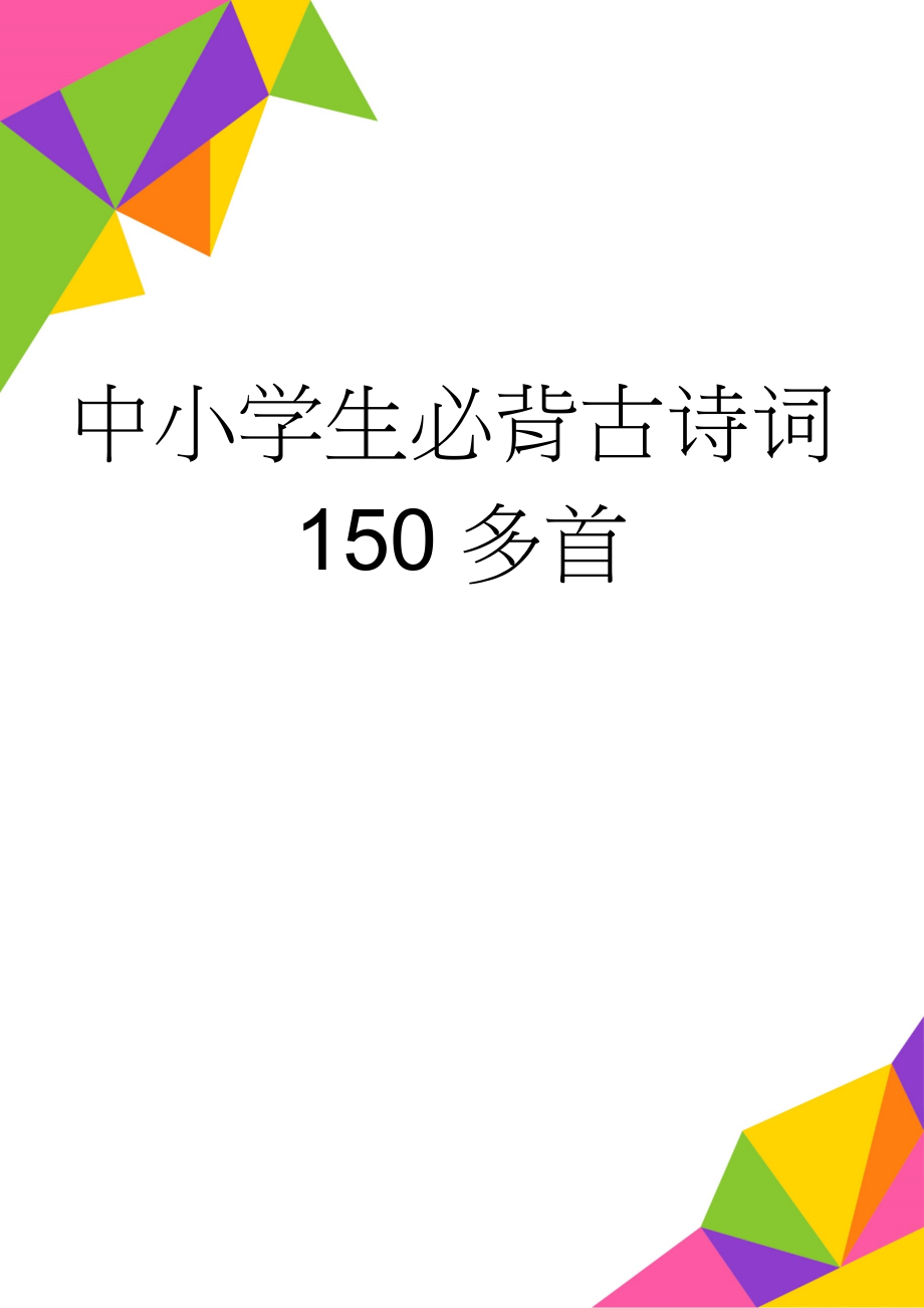 中小学生必背古诗词150多首(14页).doc_第1页