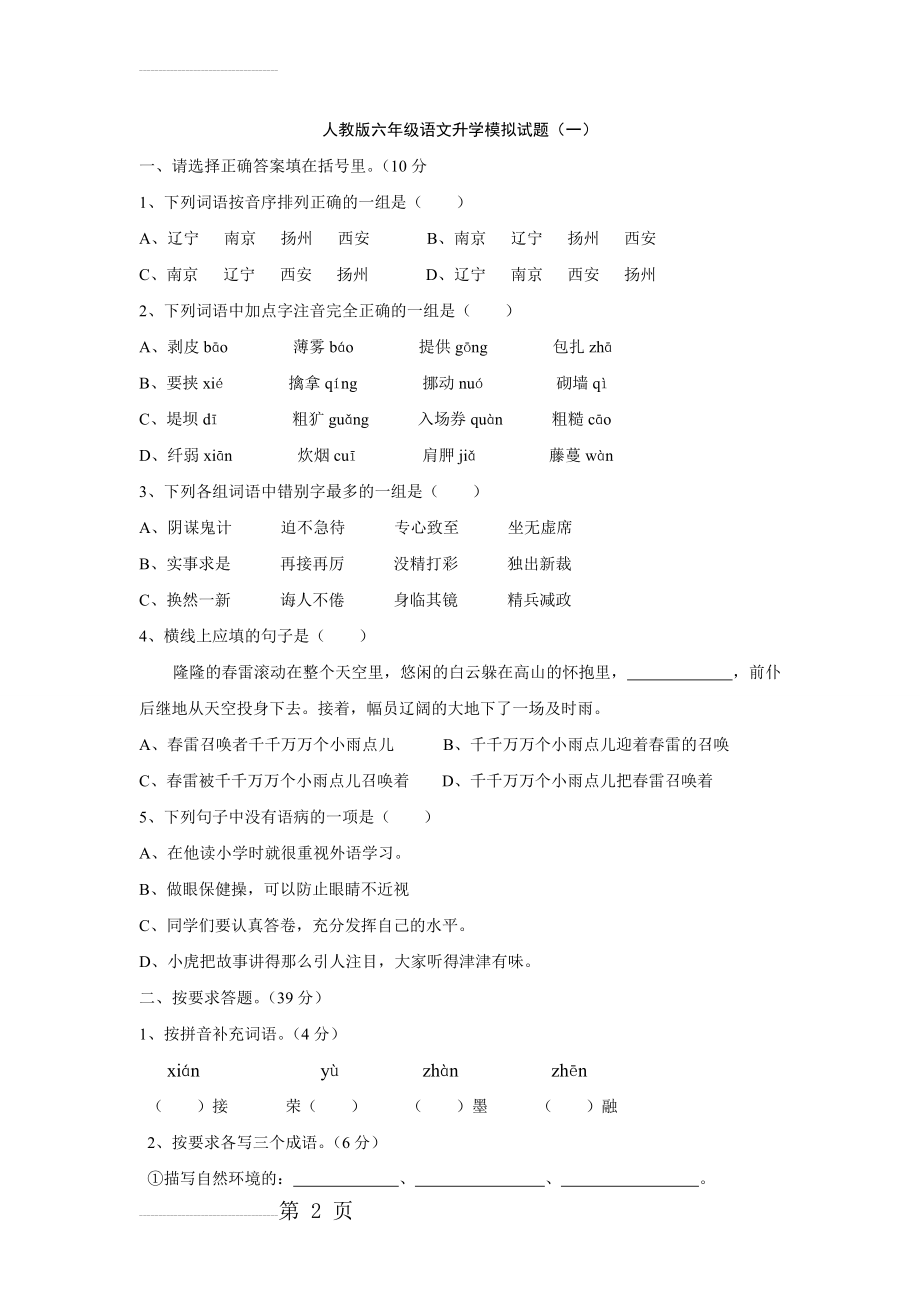 人教版小学六年级语文升学模拟试题共2套(9页).doc_第2页