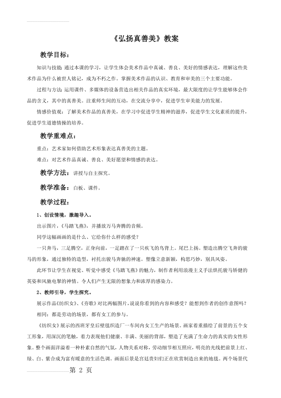 《弘扬真善美》教案1(3页).doc_第2页