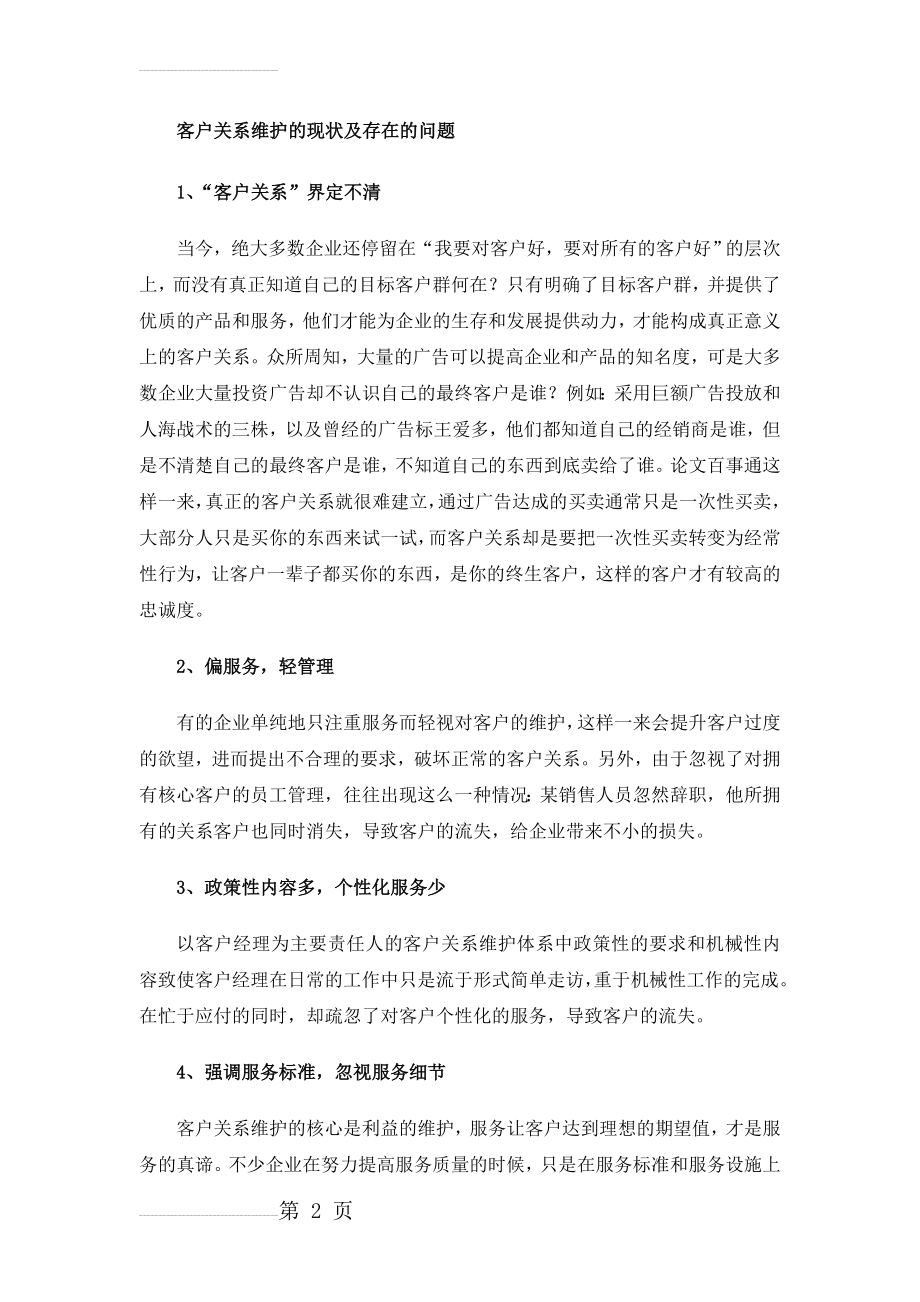 客户关系维护的重要性与意义(5页).doc_第2页