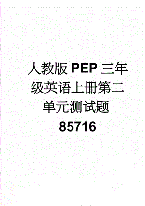 人教版PEP三年级英语上册第二单元测试题85716(4页).doc