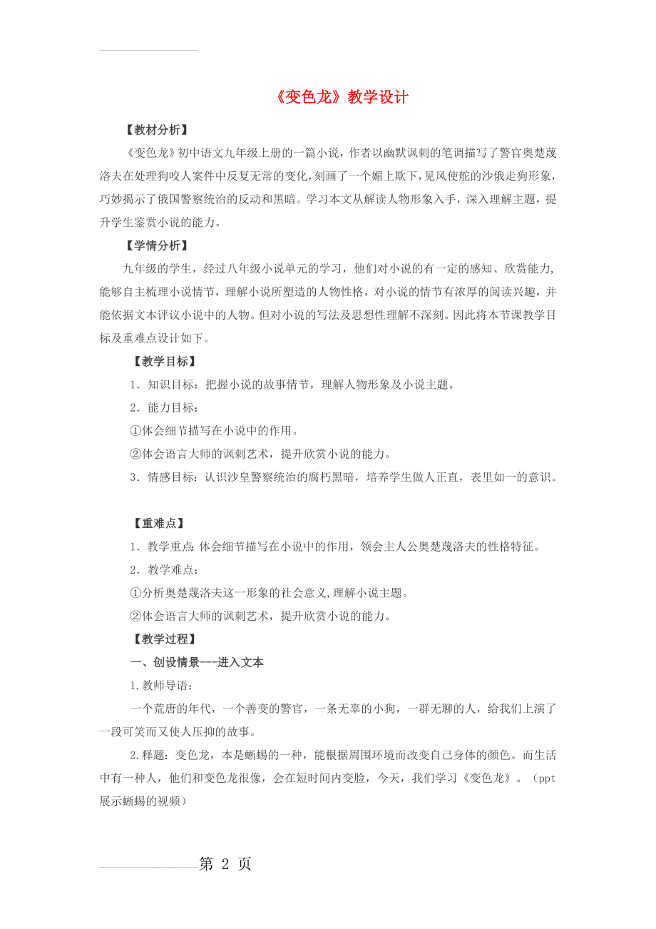 九年级语文下册 第二单元 7《变色龙》教学设计 新人教版1(5页).doc_第2页