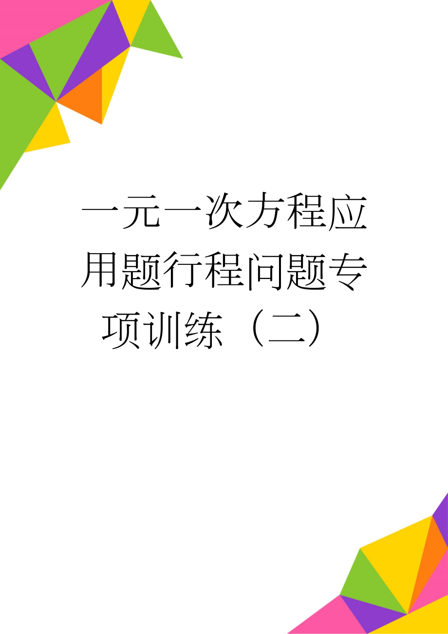 一元一次方程应用题行程问题专项训练（二）(3页).doc_第1页