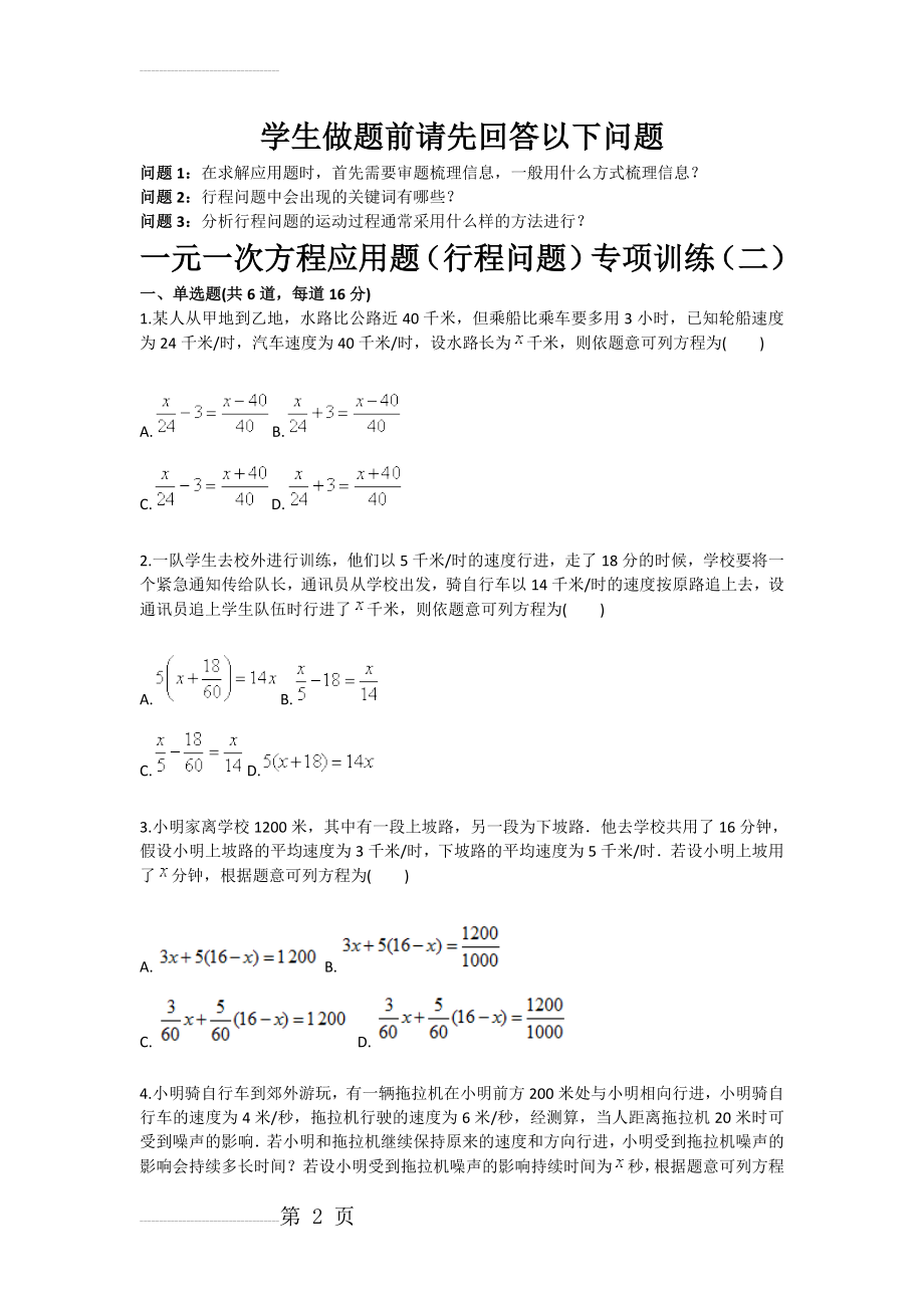 一元一次方程应用题行程问题专项训练（二）(3页).doc_第2页