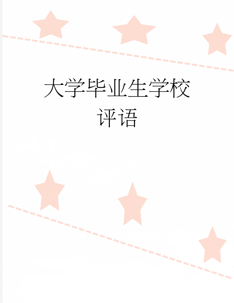 大学毕业生学校评语(4页).doc_第1页