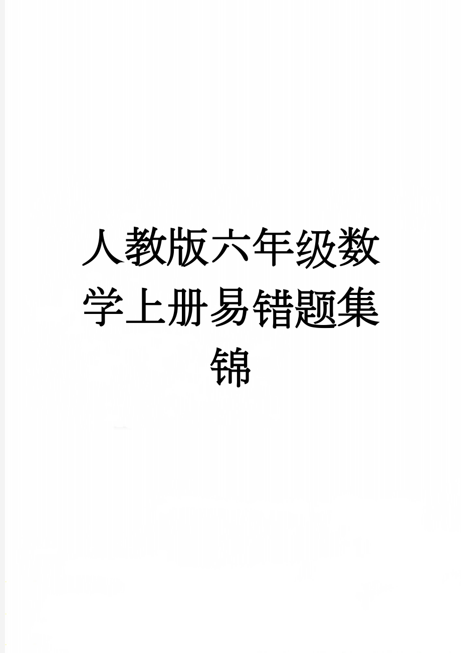 人教版六年级数学上册易错题集锦(11页).doc_第1页