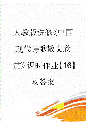 人教版选修《中国现代诗歌散文欣赏》课时作业【16】及答案(10页).doc