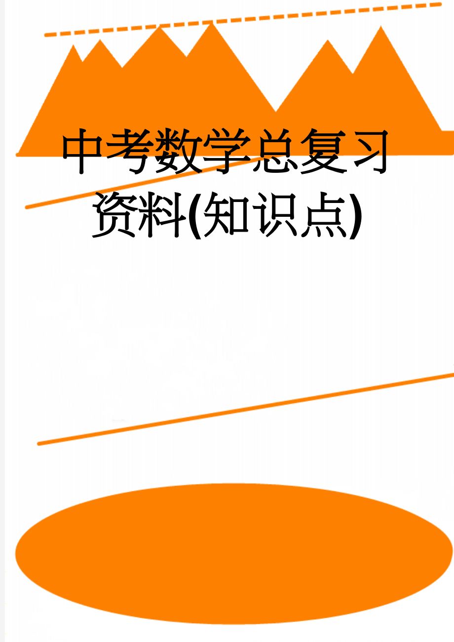 中考数学总复习资料(知识点)(41页).doc_第1页