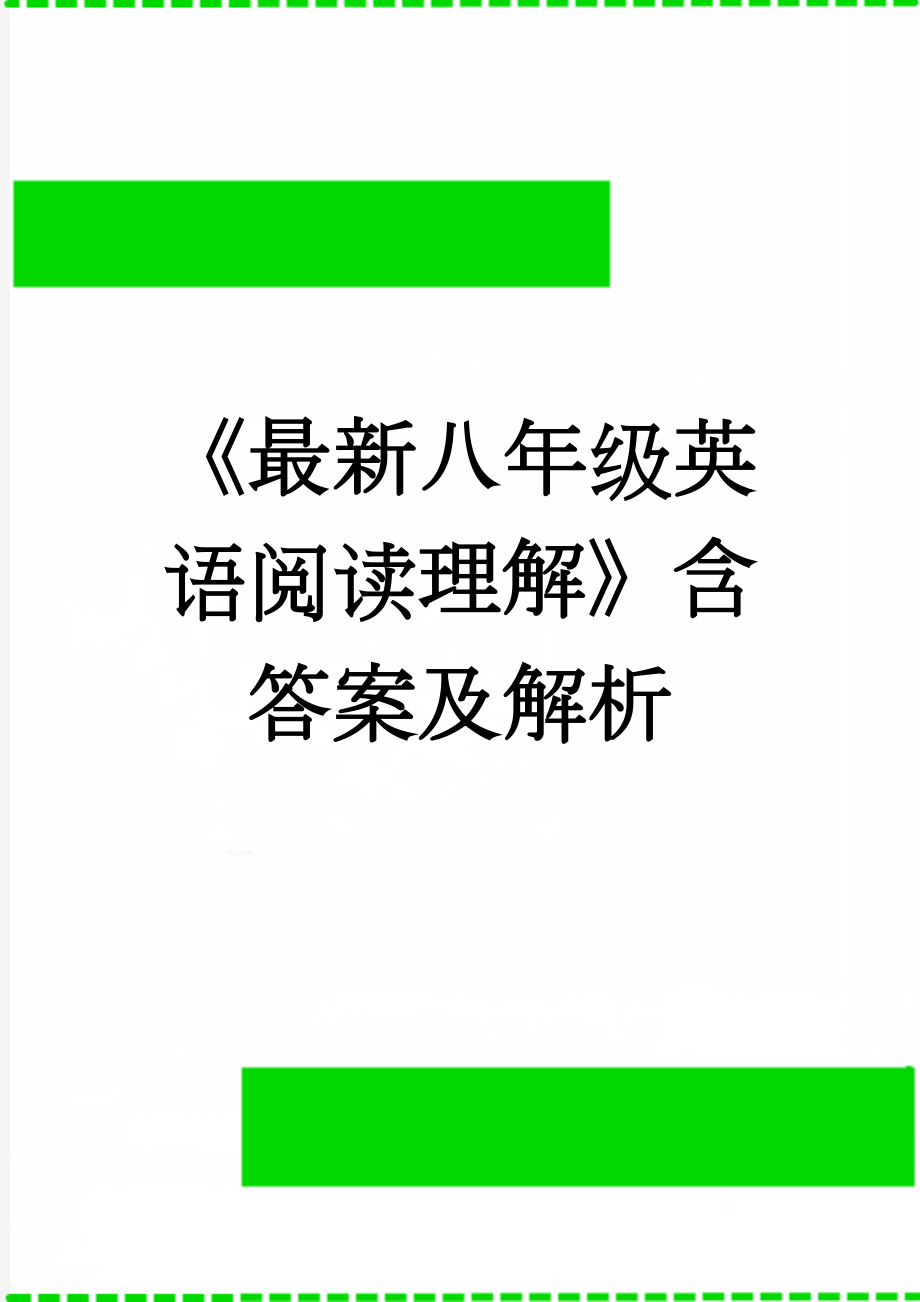 《最新八年级英语阅读理解》含答案及解析(9页).doc_第1页