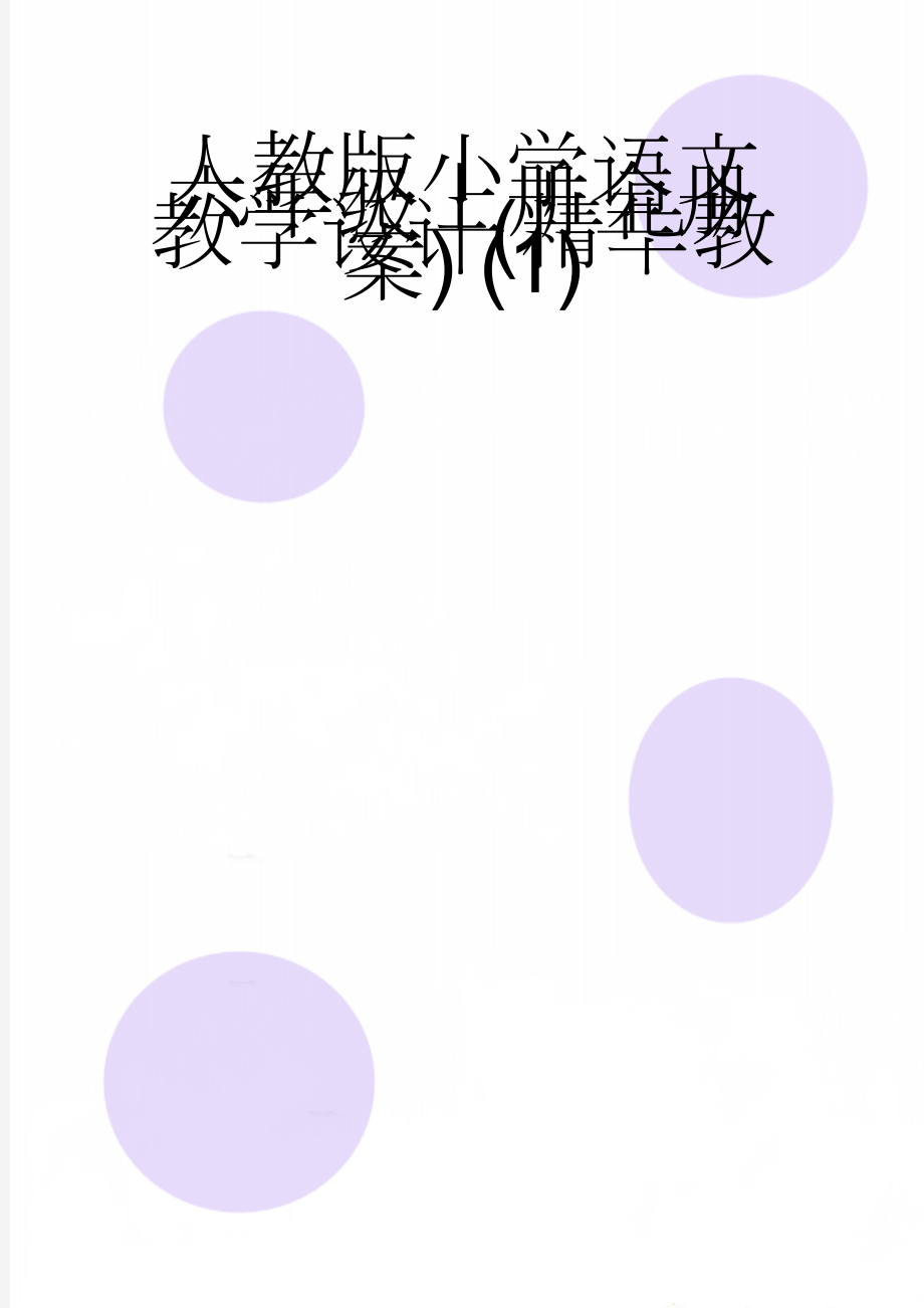 人教版小学语文六年级上册全册教学设计(精华教案) (1)(172页).doc_第1页