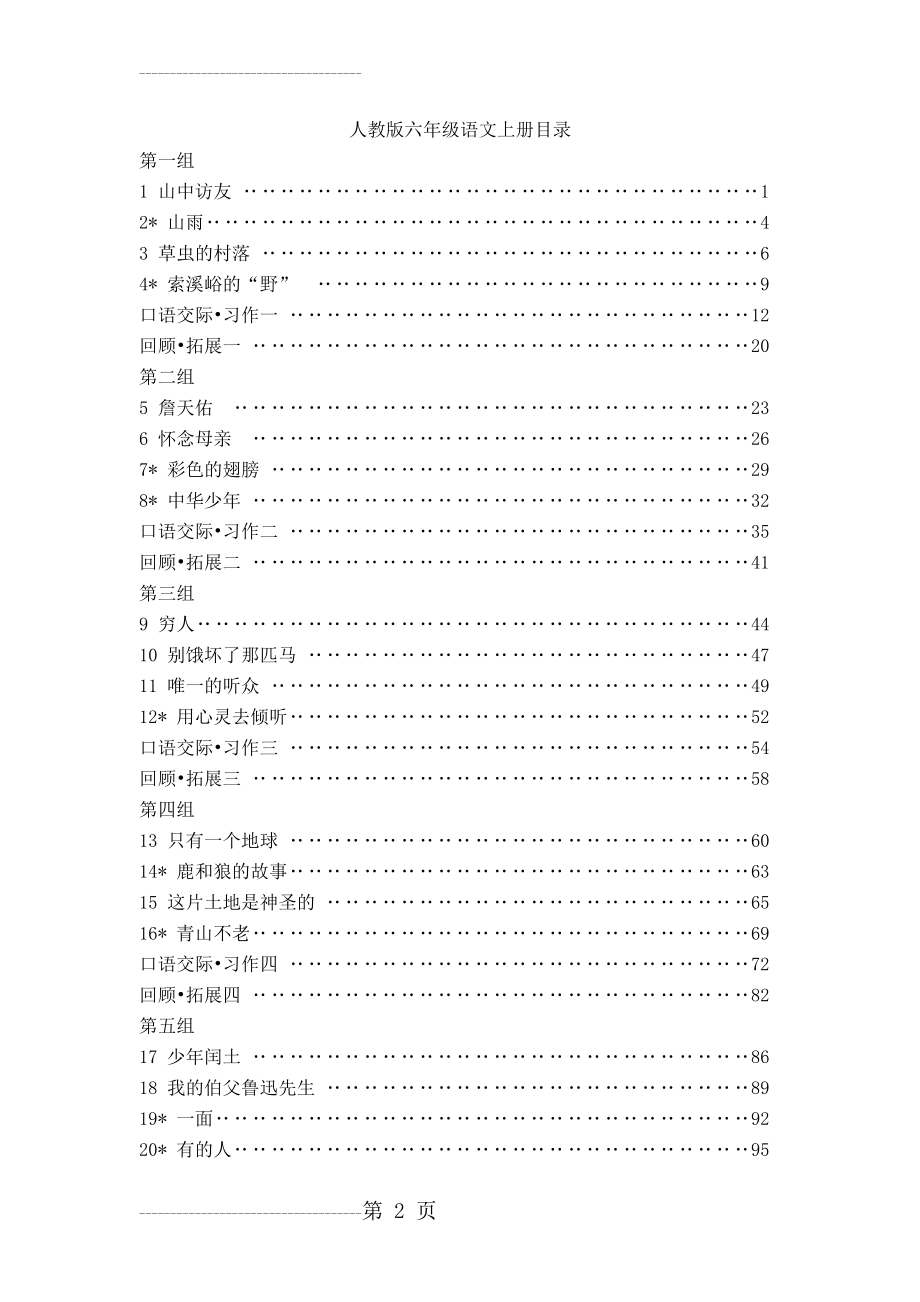 人教版小学语文六年级上册全册教学设计(精华教案) (1)(172页).doc_第2页