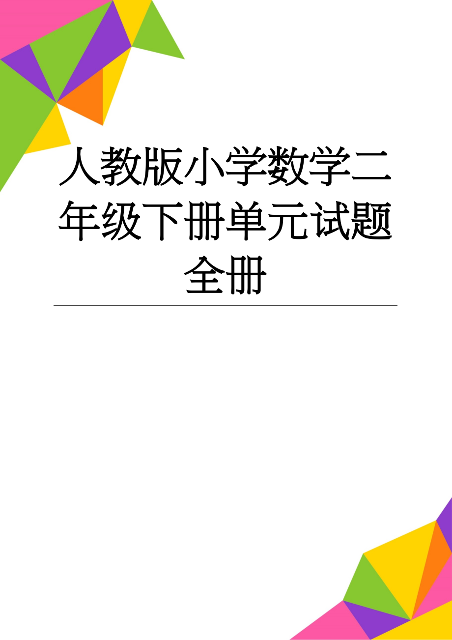 人教版小学数学二年级下册单元试题　全册(46页).doc_第1页