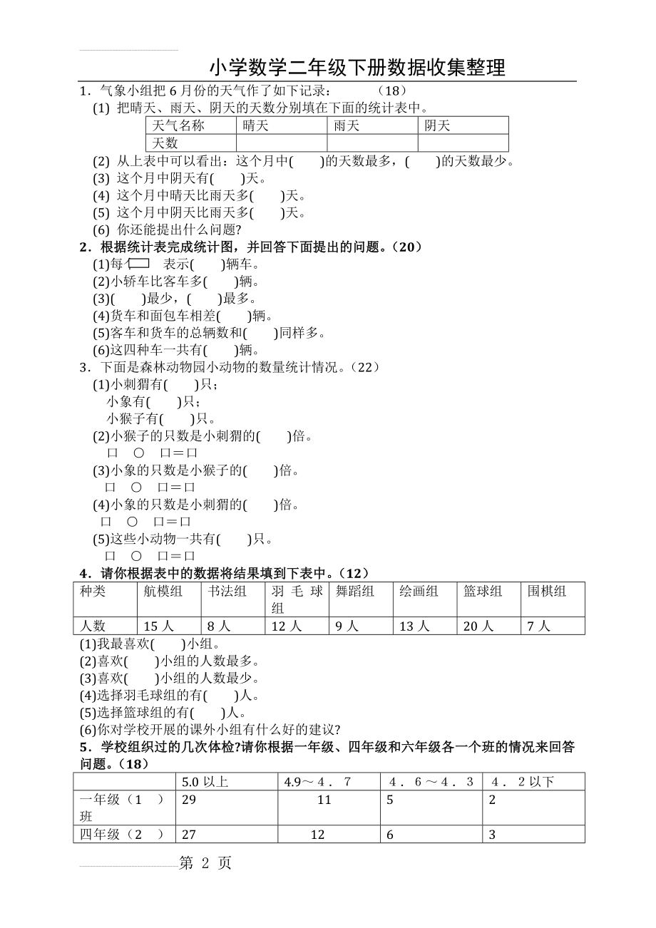 人教版小学数学二年级下册单元试题　全册(46页).doc_第2页