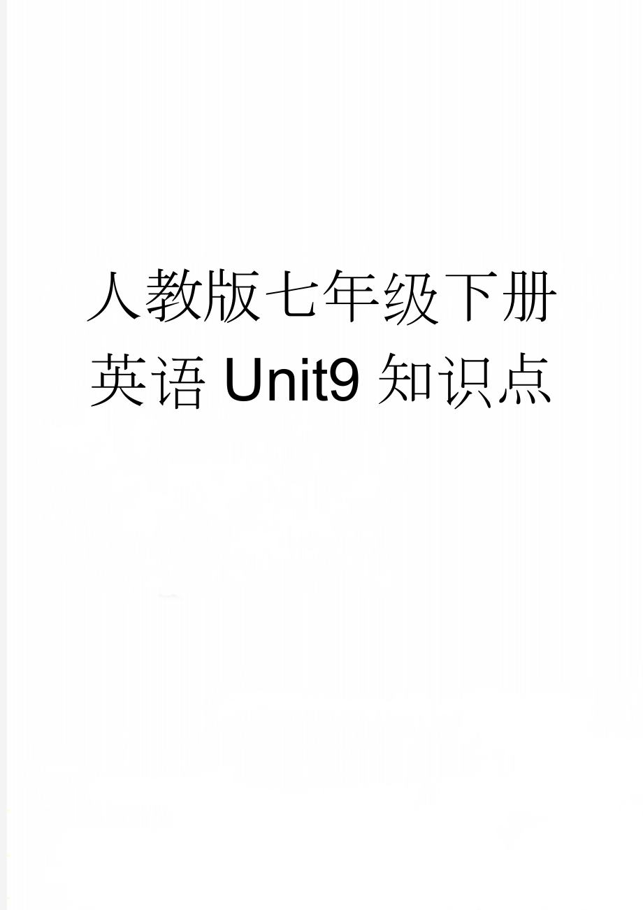 人教版七年级下册英语Unit9知识点(7页).doc_第1页