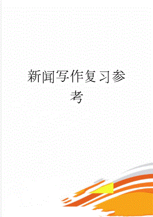 新闻写作复习参考(5页).doc