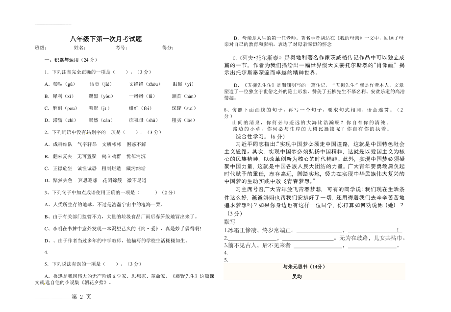 人教版八年级下语文第一次月考试卷及答案(7页).doc_第2页