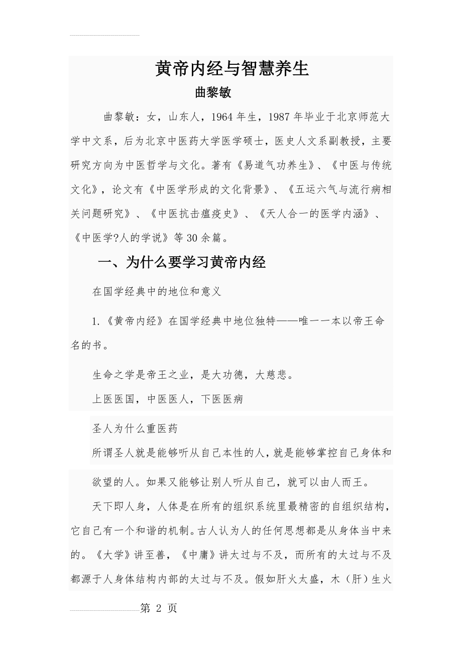 曲黎敏讲黄帝内经与智慧养生+笔记(60页).doc_第2页