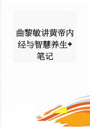 曲黎敏讲黄帝内经与智慧养生+笔记(60页).doc