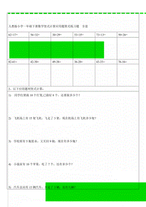 人教版小学一年级下册数学竖式计算应用题算式练习题　全套(18页).docx