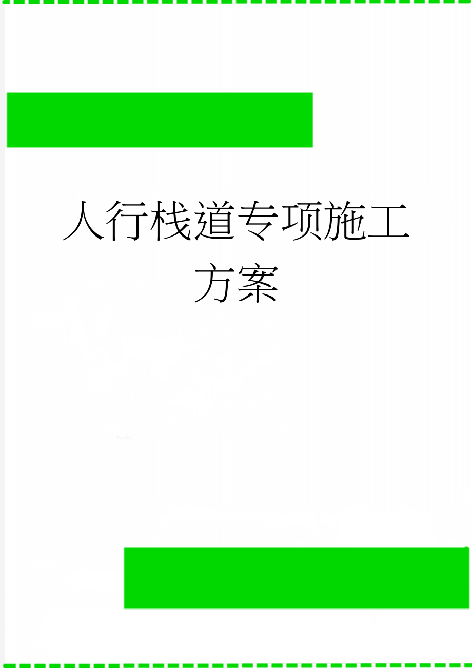 人行栈道专项施工方案(53页).docx_第1页