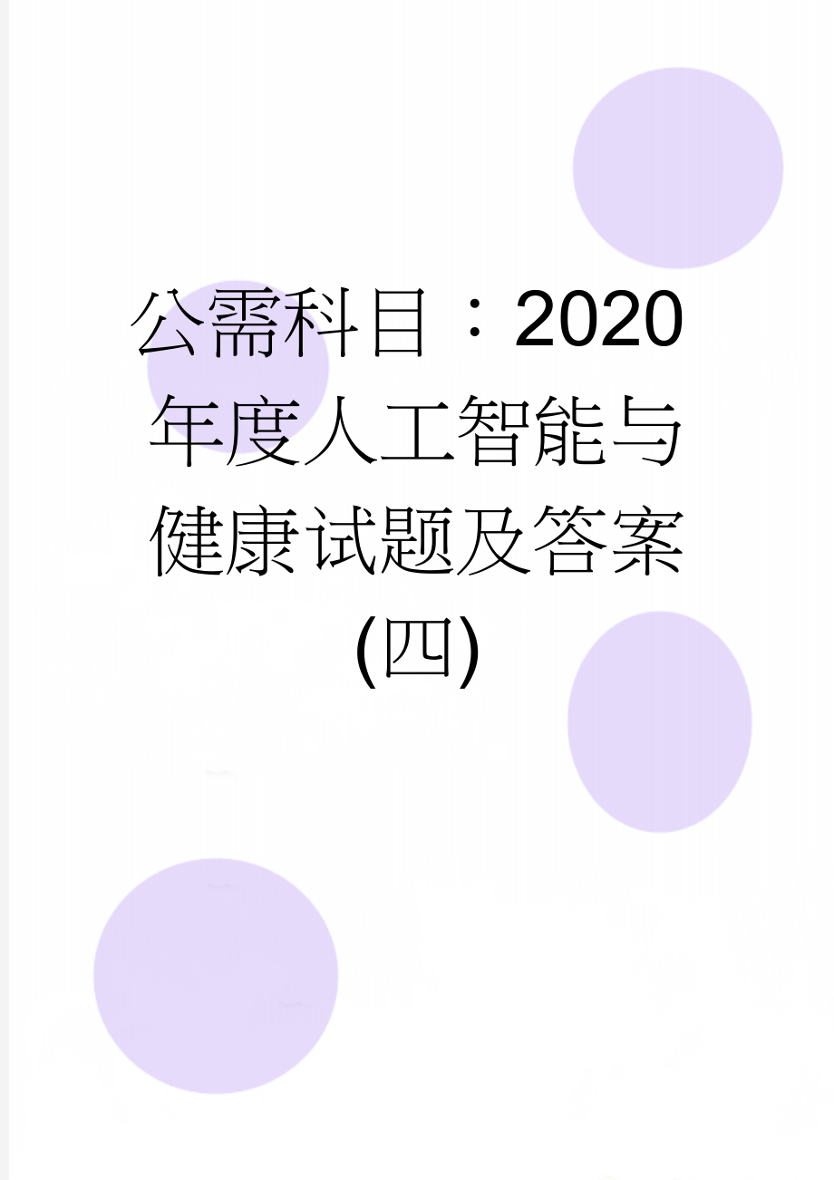 公需科目：2020年度人工智能与健康试题及答案(四)(10页).doc_第1页