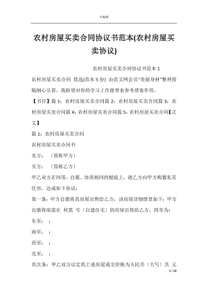 农村房屋买卖合同协议书范本(农村房屋买卖协议).docx