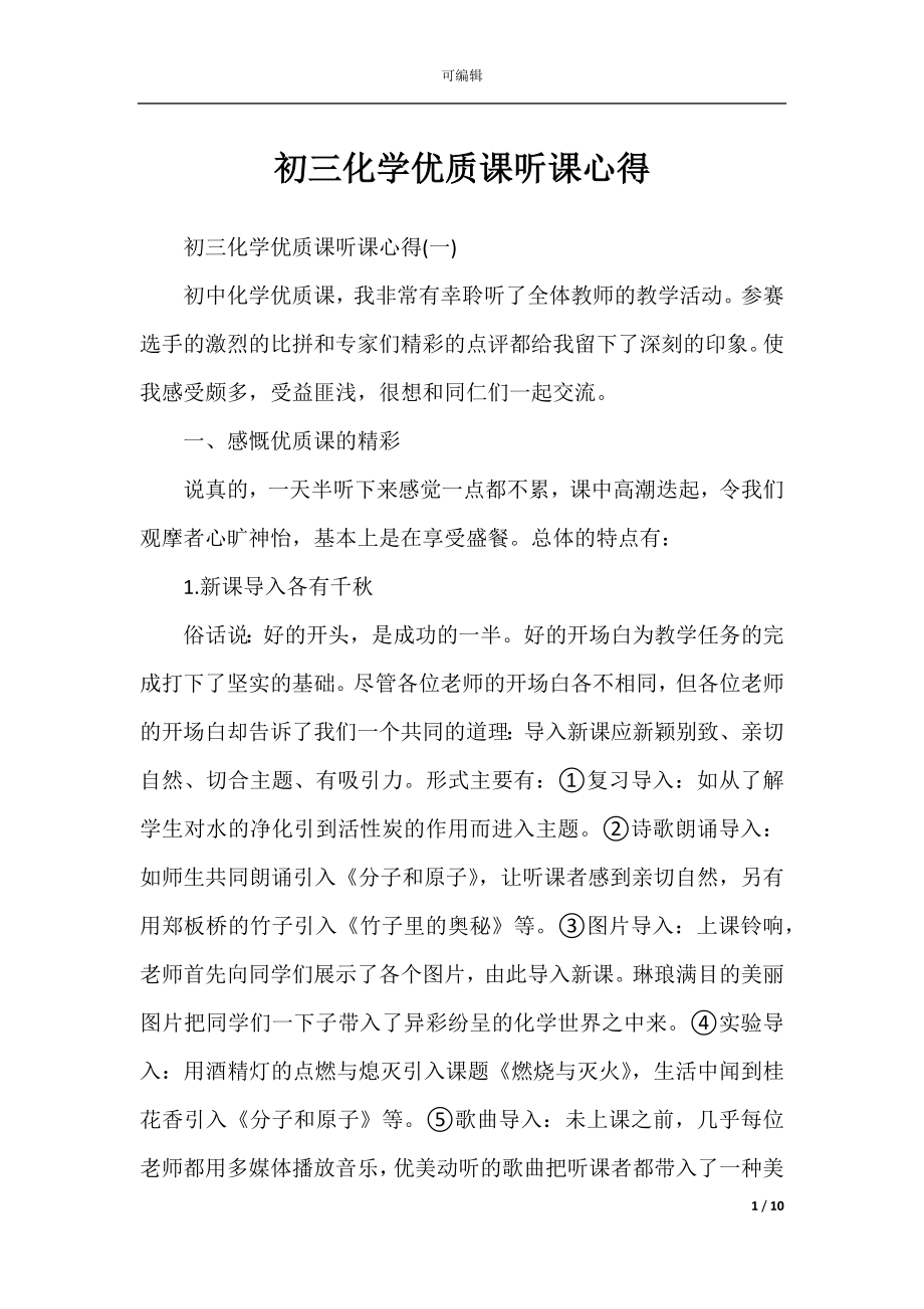 初三化学优质课听课心得.docx_第1页