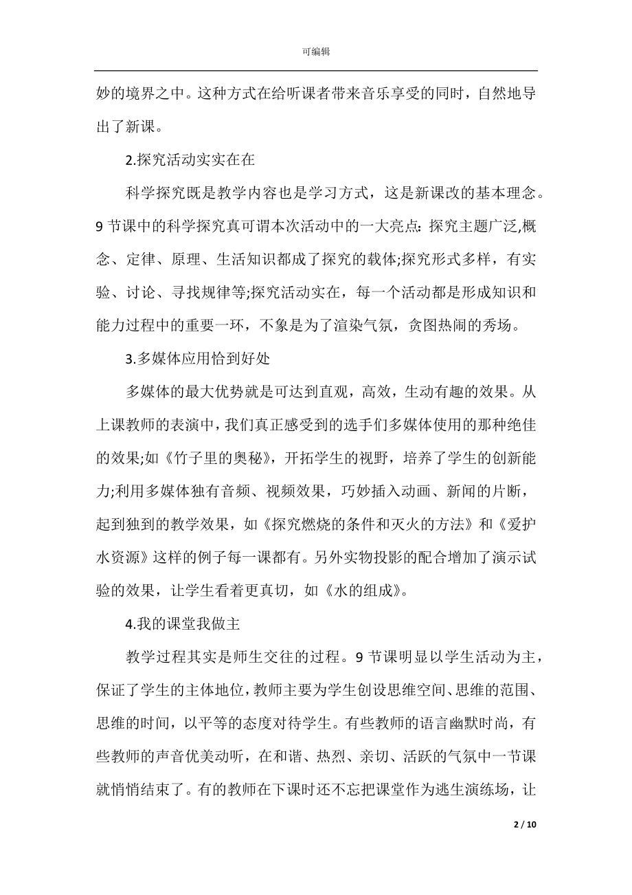 初三化学优质课听课心得.docx_第2页